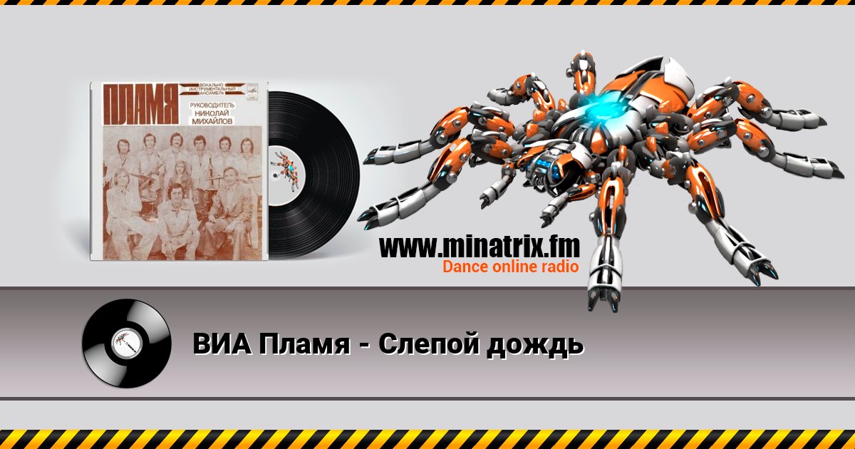 ВИА Пламя - Слепой дождь Listen online and download MP3