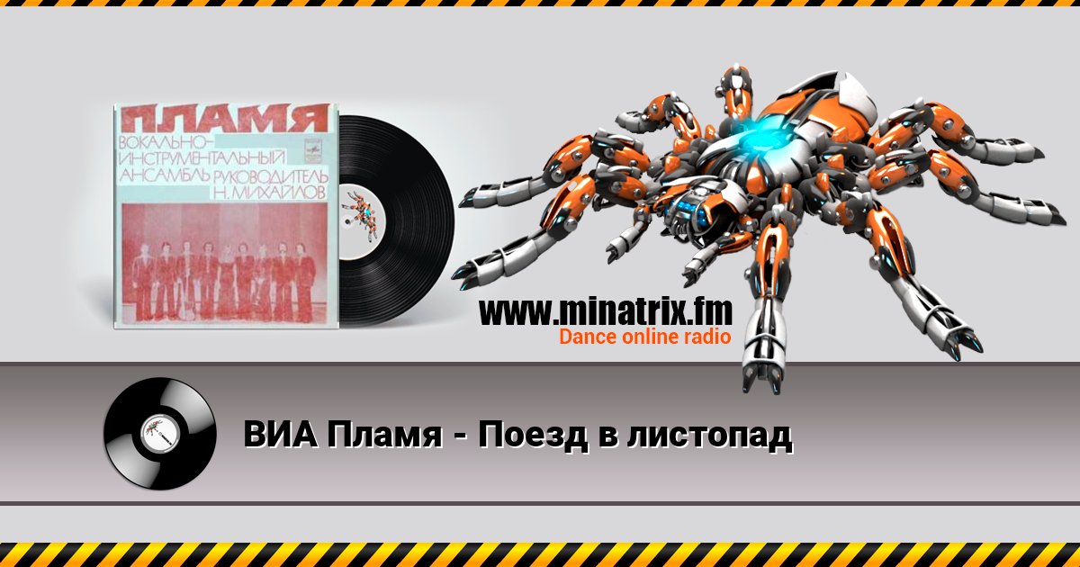 ВИА Пламя - Поезд в листопад Listen online and download MP3