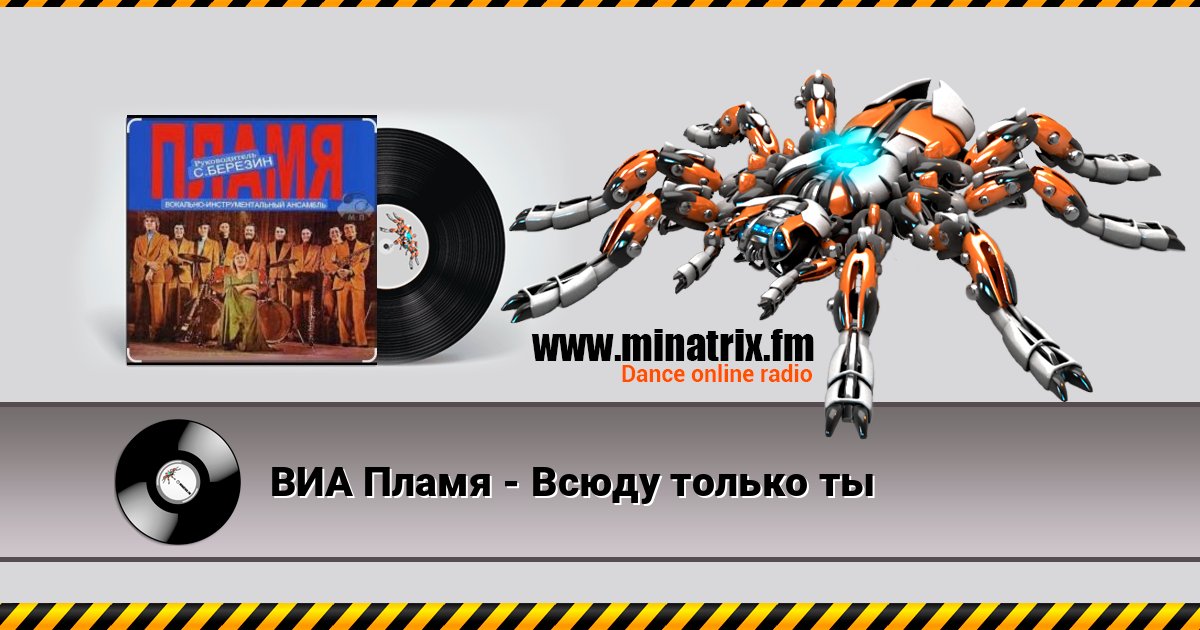 ВИА Пламя - Всюду только ты ВИА Пламя - Всюду только ты Listen online and download MP3