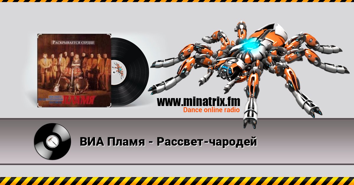 ВИА Пламя - Рассвет-чародей Listen online and download MP3