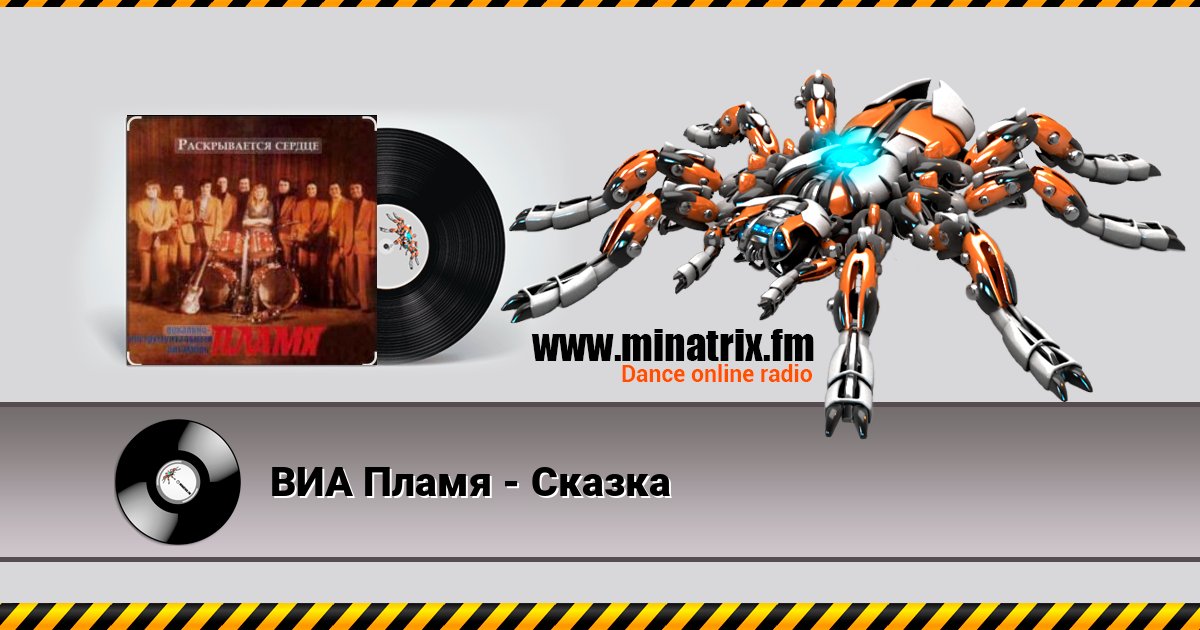 ВИА Пламя - Сказка Listen online and download MP3