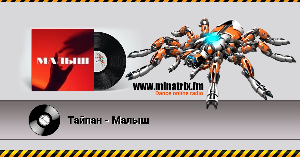 Тайпан - Малыш Listen online and download MP3