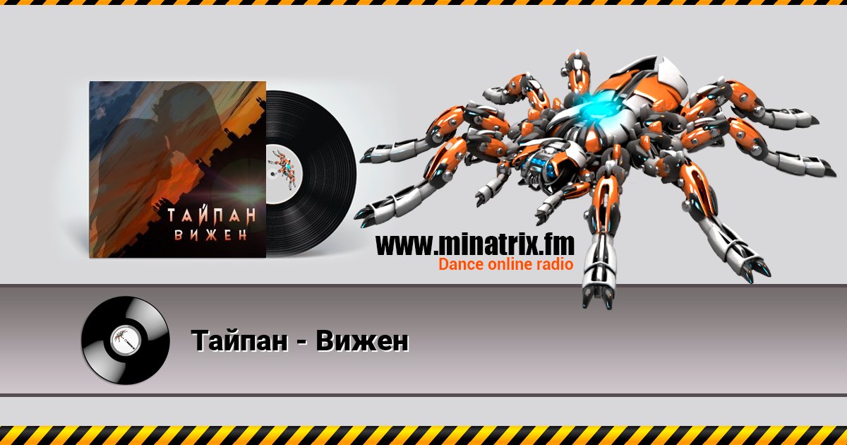 Тайпан - Вижен Тайпан - Вижен Listen online and download MP3