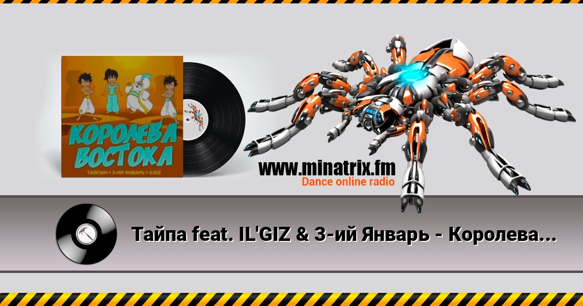 Тайпа feat. IL'GIZ & 3-ий Январь - Королева Востока Listen online and download MP3