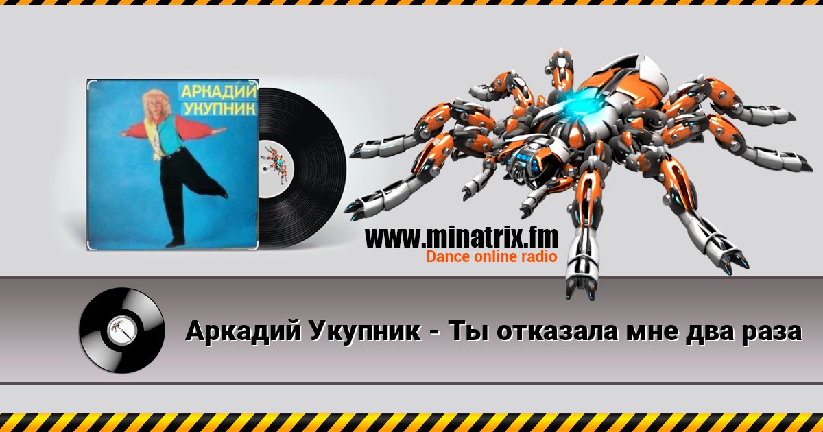 Аркадий Укупник - Ты отказала мне два раза Аркадий Укупник - Ты отказала мне два раза Listen online and download MP3