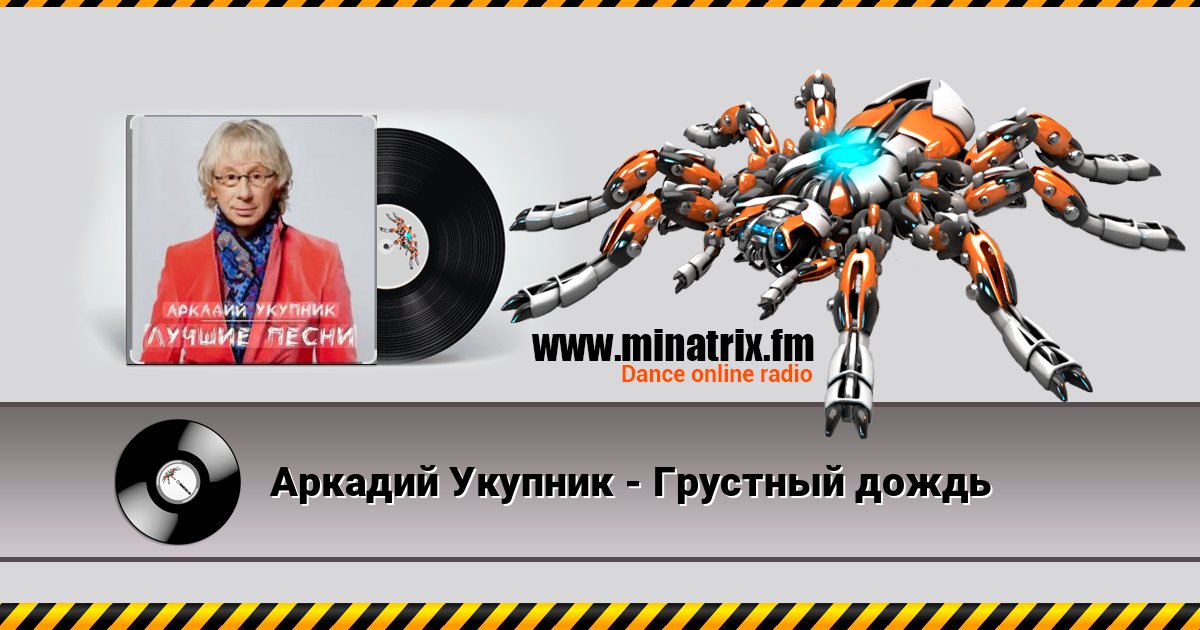 Аркадий Укупник - Грустный дождь Аркадий Укупник - Грустный дождь Listen online and download MP3