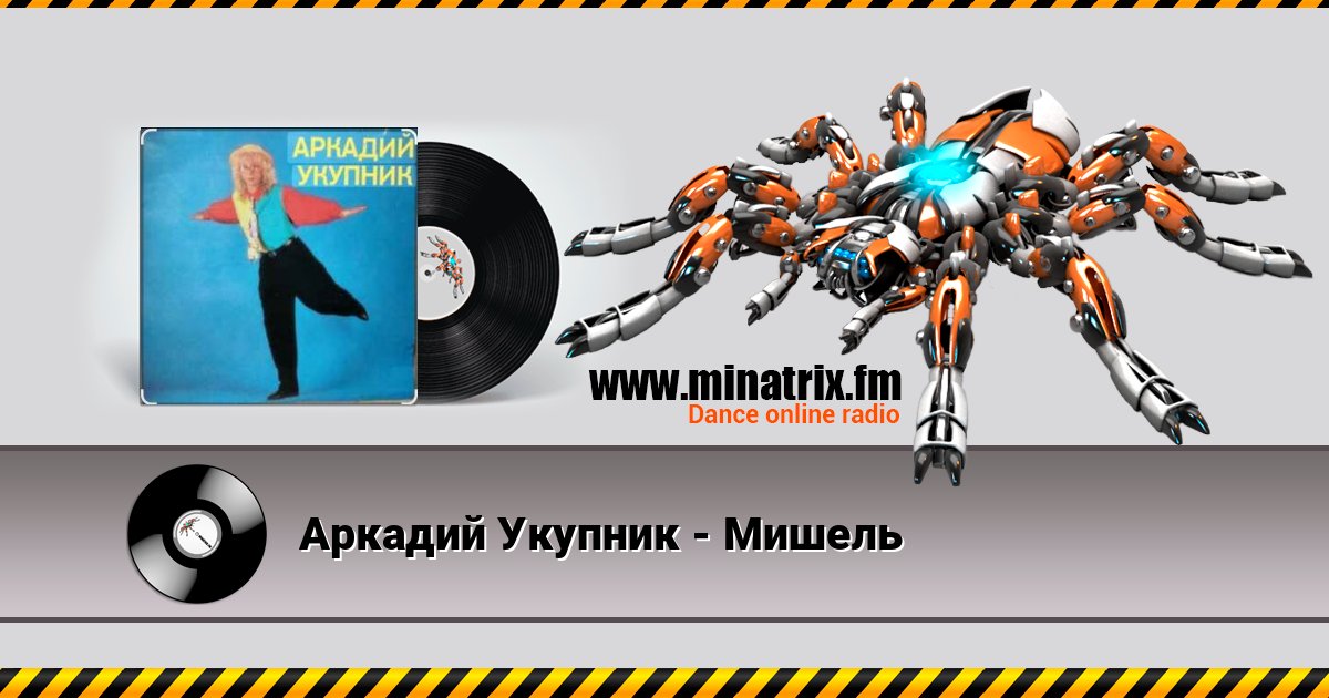 Аркадий Укупник - Мишель Listen online and download MP3