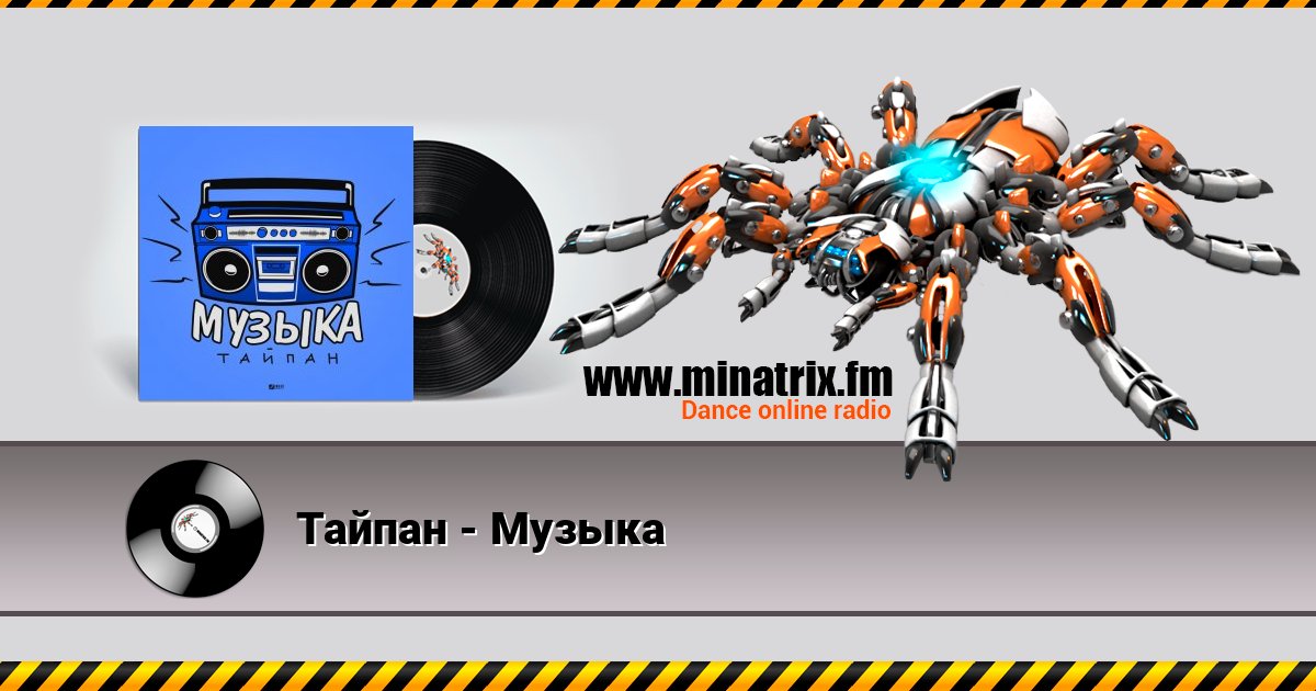 Тайпан - Музыка Listen online and download MP3