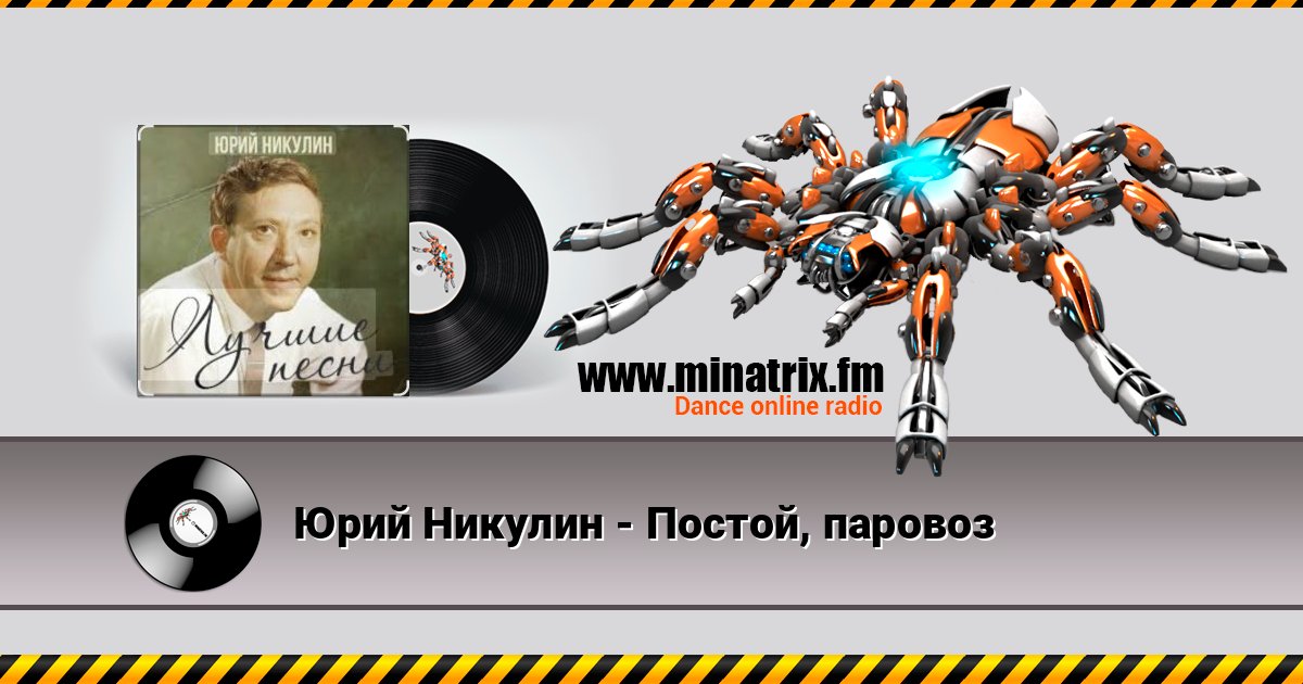 Юрий Никулин - Постой, паровоз Юрий Никулин - Постой, паровоз Listen online and download MP3