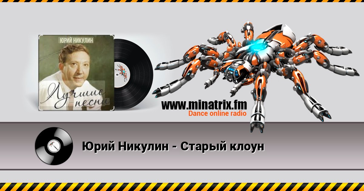 Юрий Никулин - Старый клоун Listen online and download MP3