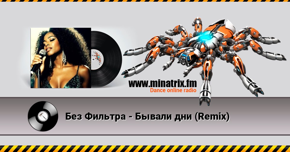Без Фильтра - Бывали дни (Remix) Listen online and download MP3