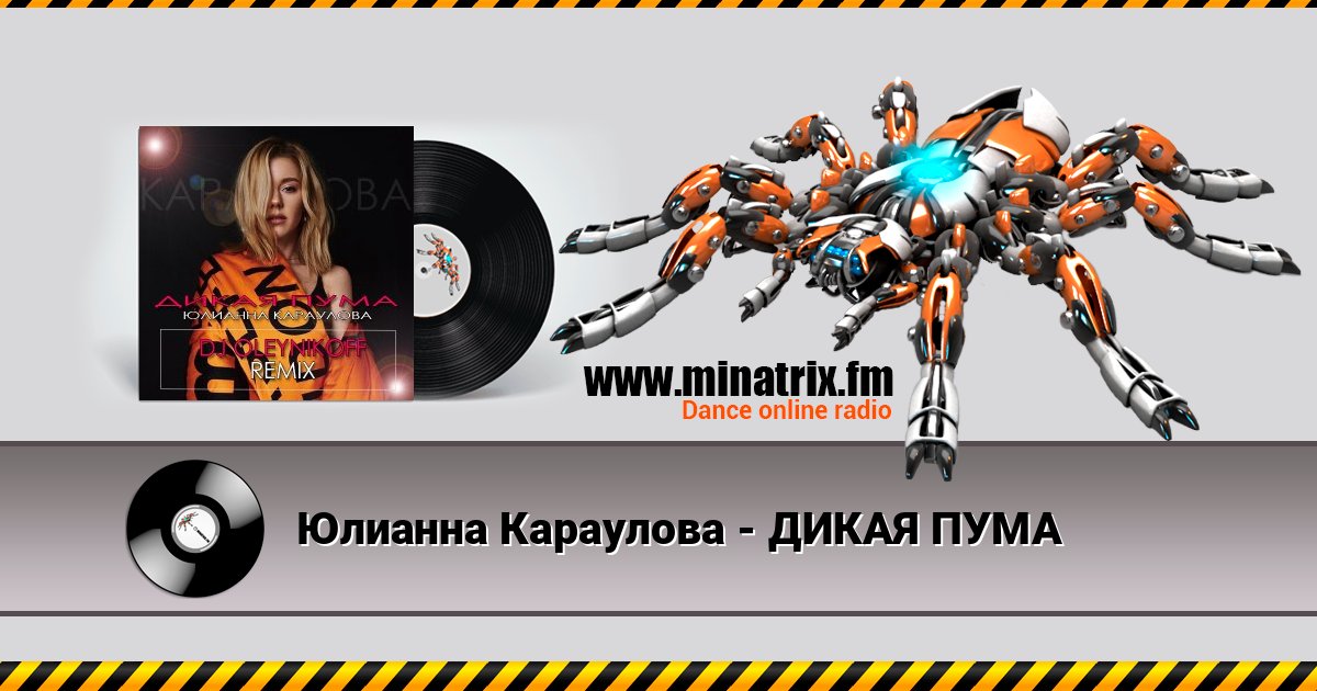 Юлианна Караулова - ДИКАЯ ПУМА Юлианна Караулова - ДИКАЯ ПУМА Listen online and download MP3