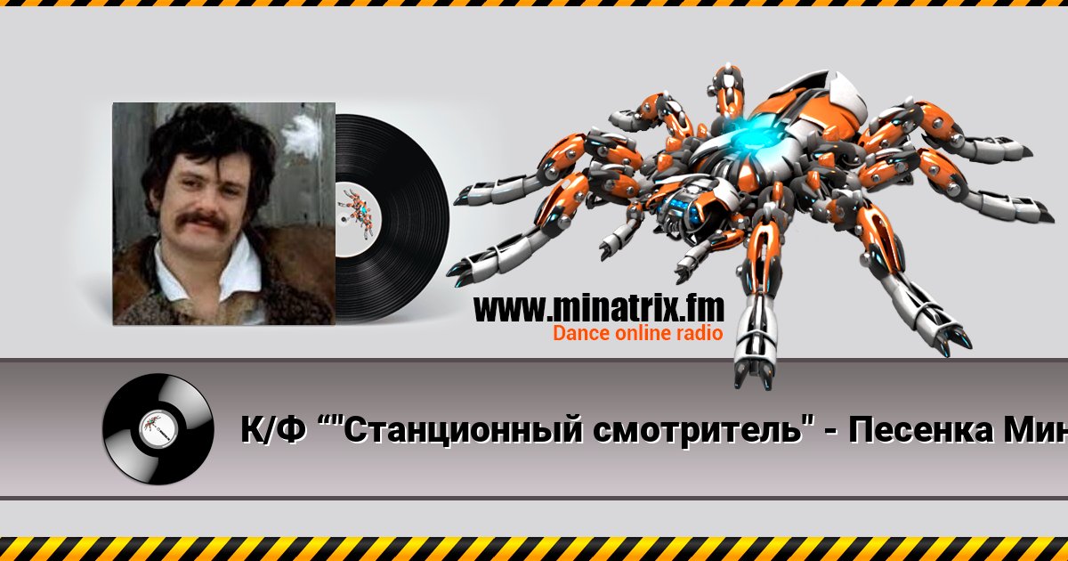 К/Ф “"Станционный смотритель" - Песенка Минского Listen online and download MP3