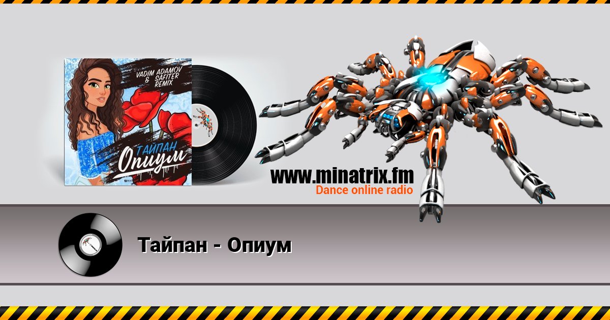 Тайпан - Опиум Тайпан - Опиум Listen online and download MP3