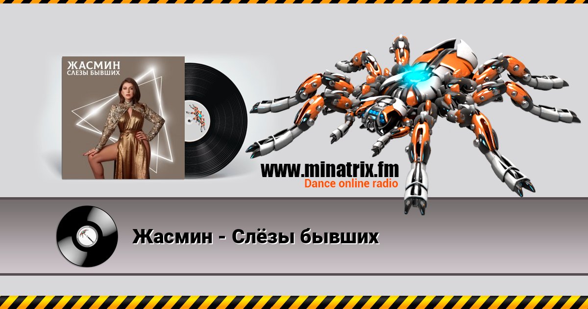 Жасмин - Слёзы бывших Жасмин - Слёзы бывших Listen online and download MP3
