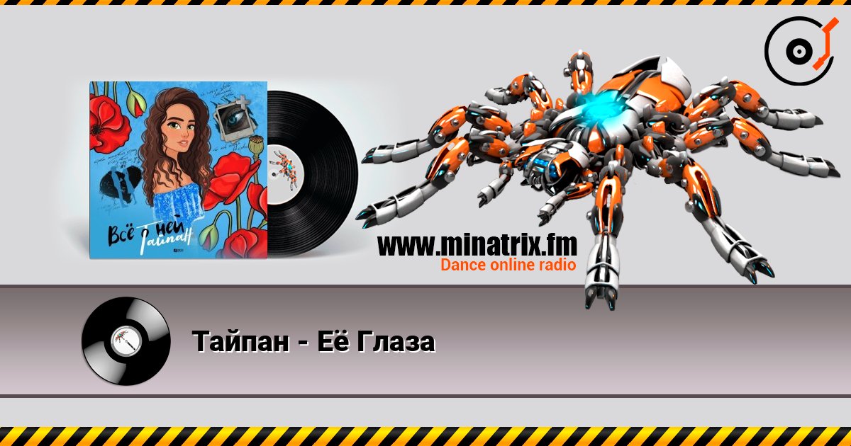 Тайпан - Её Глаза Тайпан - Её Глаза Listen online and download MP3