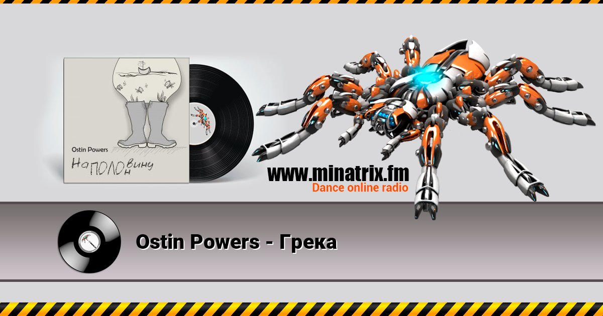 Ostin Powers - Грека Ostin Powers - Грека Listen online and download MP3