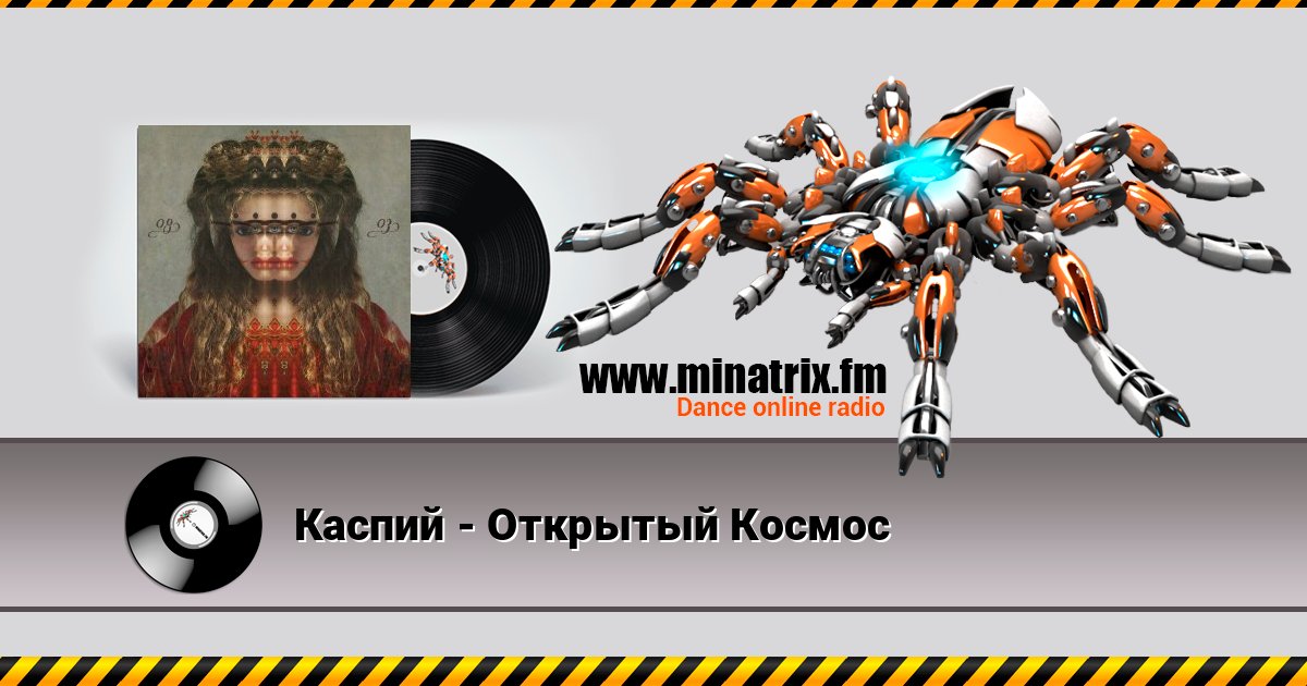Каспий - Открытый Космос Listen online and download MP3