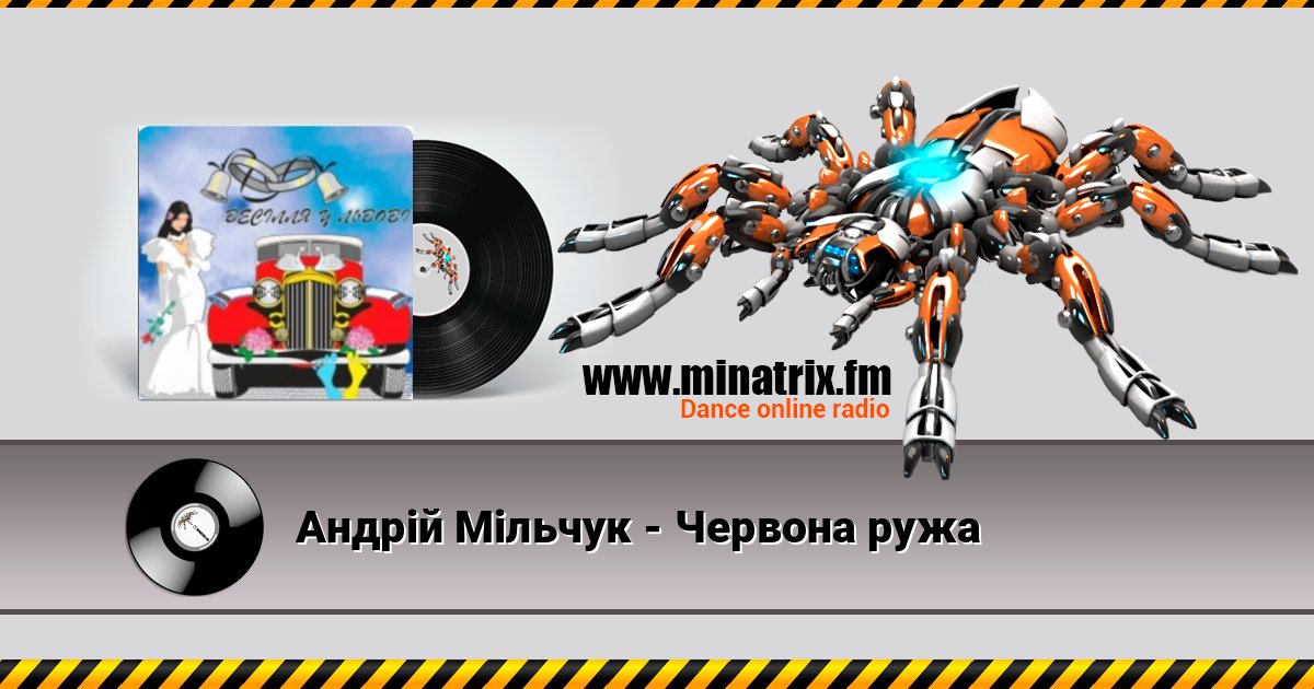 Андрій Мільчук - Червона ружа Listen online and download MP3