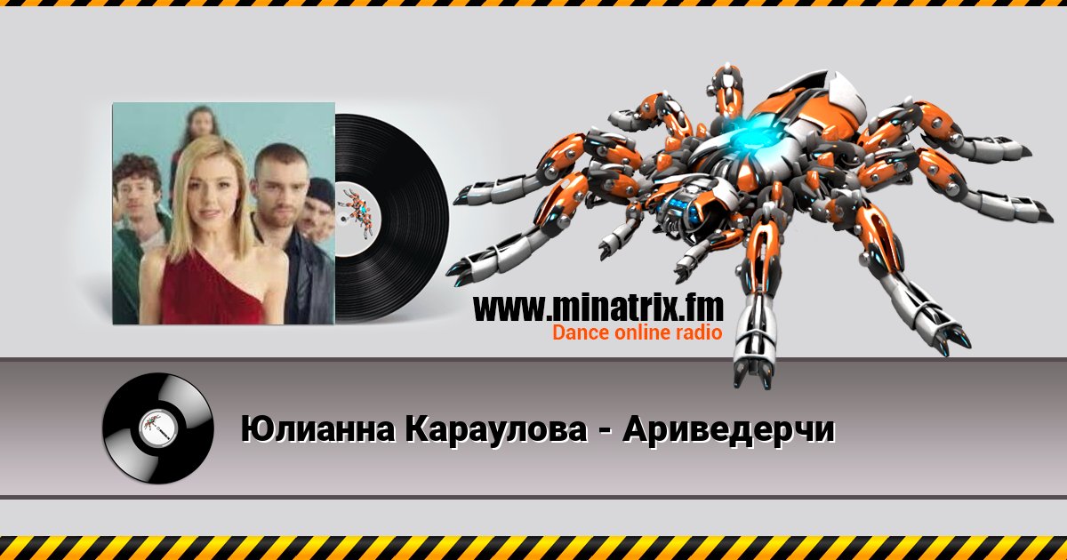 Юлианна Караулова - Ариведерчи Юлианна Караулова - Ариведерчи Listen online and download MP3