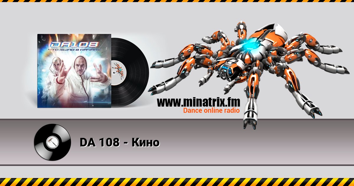 DA 108 - Кино Listen online and download MP3