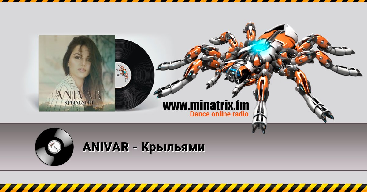 ANIVAR - Крыльями ANIVAR - Крыльями Listen online and download MP3