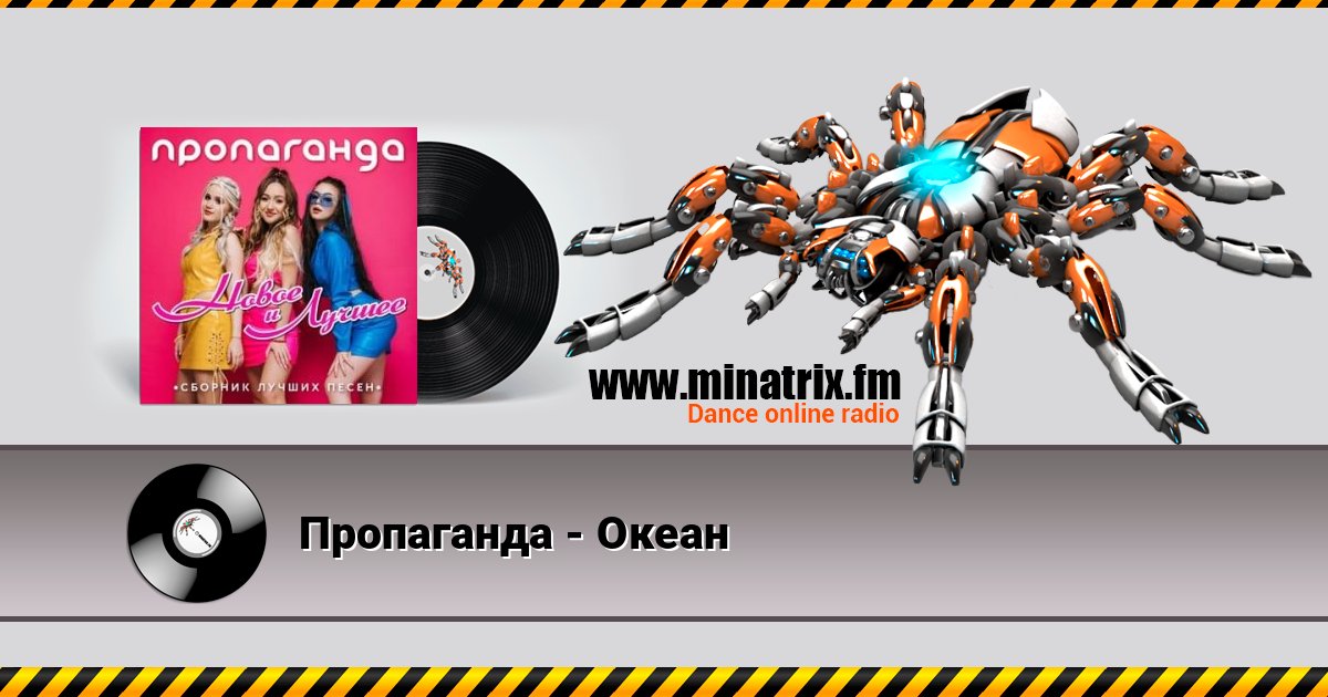 Пропаганда - Океан Listen online and download MP3