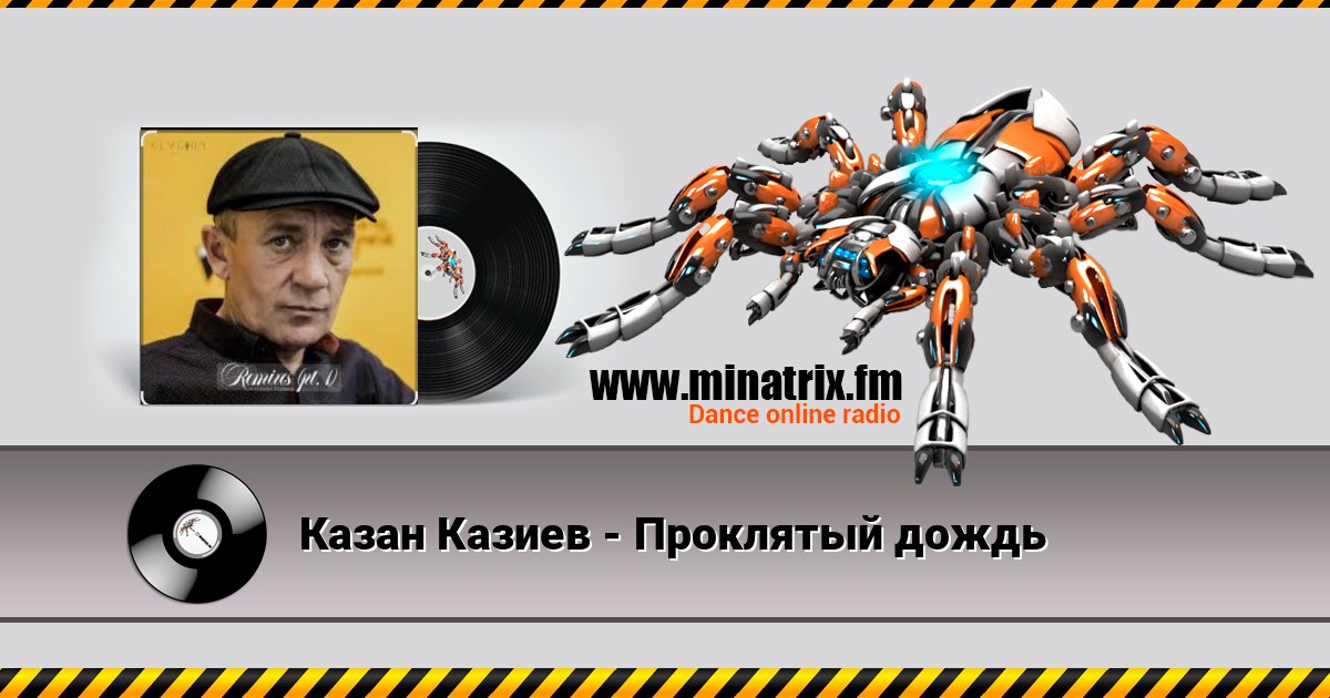 Казан Казиев - Проклятый дождь Listen online and download MP3