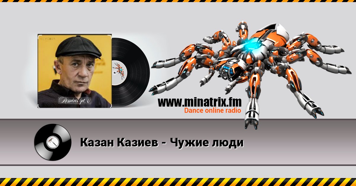 Казан Казиев - Чужие люди Казан Казиев - Чужие люди Listen online and download MP3