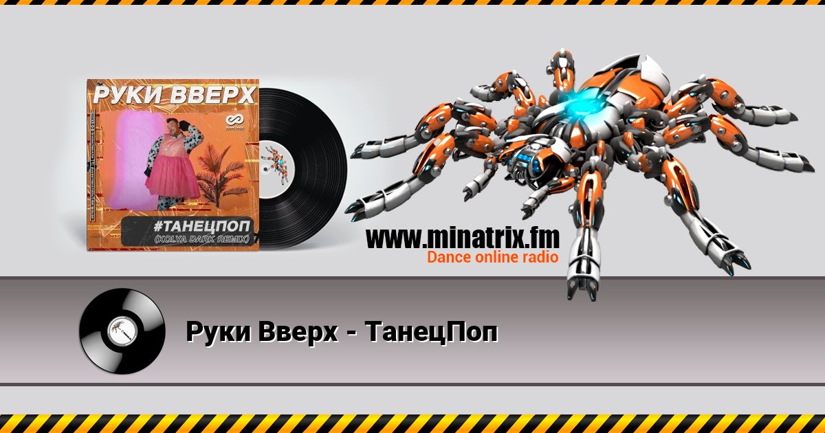 Руки Вверх - ТанецПоп Listen online and download MP3