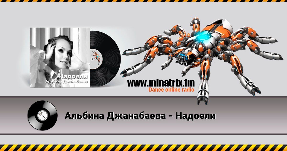 Альбина Джанабаева - Надоели Listen online and download MP3
