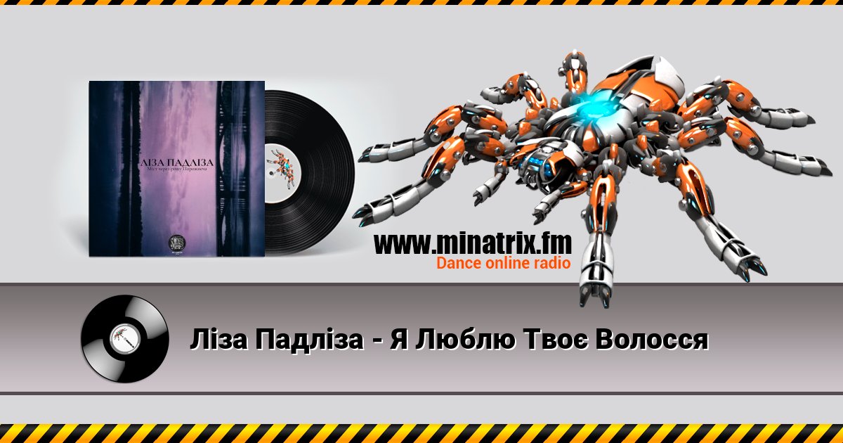 Ліза Падліза - Я Люблю Твоє Волосся Listen online and download MP3