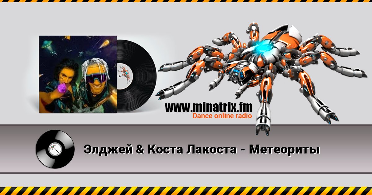 Элджей & Коста Лакоста - Метеориты Listen online and download MP3
