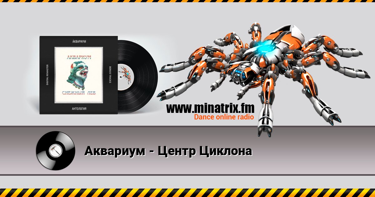 Аквариум - Центр Циклона Аквариум - Центр Циклона Listen online and download MP3