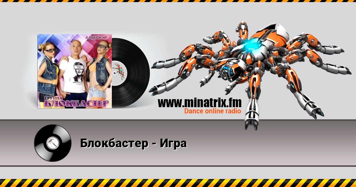 Блокбастер - Игра Listen online and download MP3