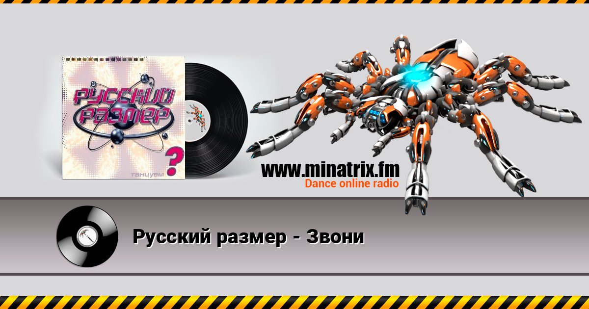 Русский размер - Звони Listen online and download MP3