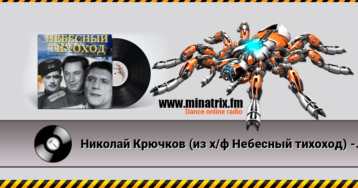 Николай Крючков (из х/ф Небесный тихоход) - Пора в путь-дорогу Listen online and download MP3