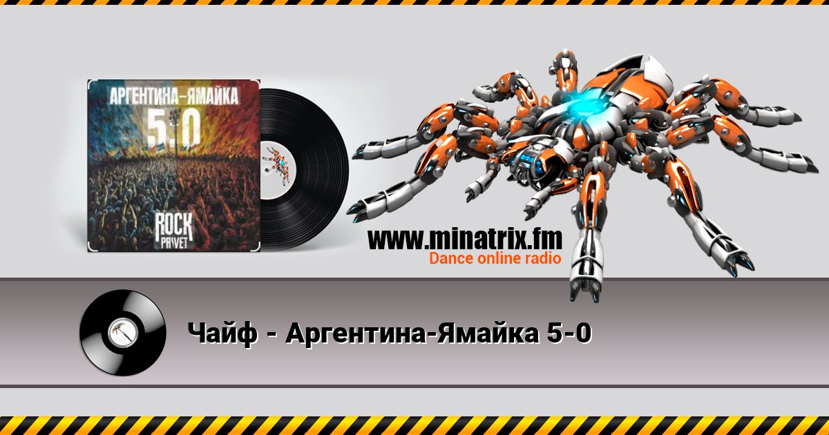 Чайф - Аргентина-Ямайка 5-0 Чайф - Аргентина-Ямайка 5-0 Listen online and download MP3