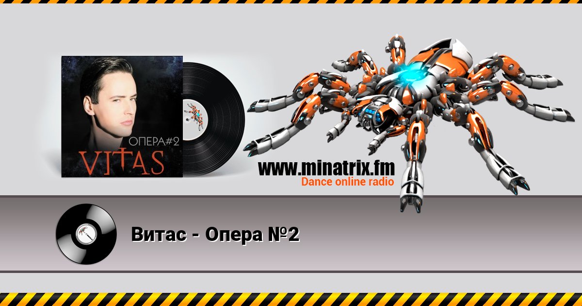 Витас - Опера №2 Listen online and download MP3