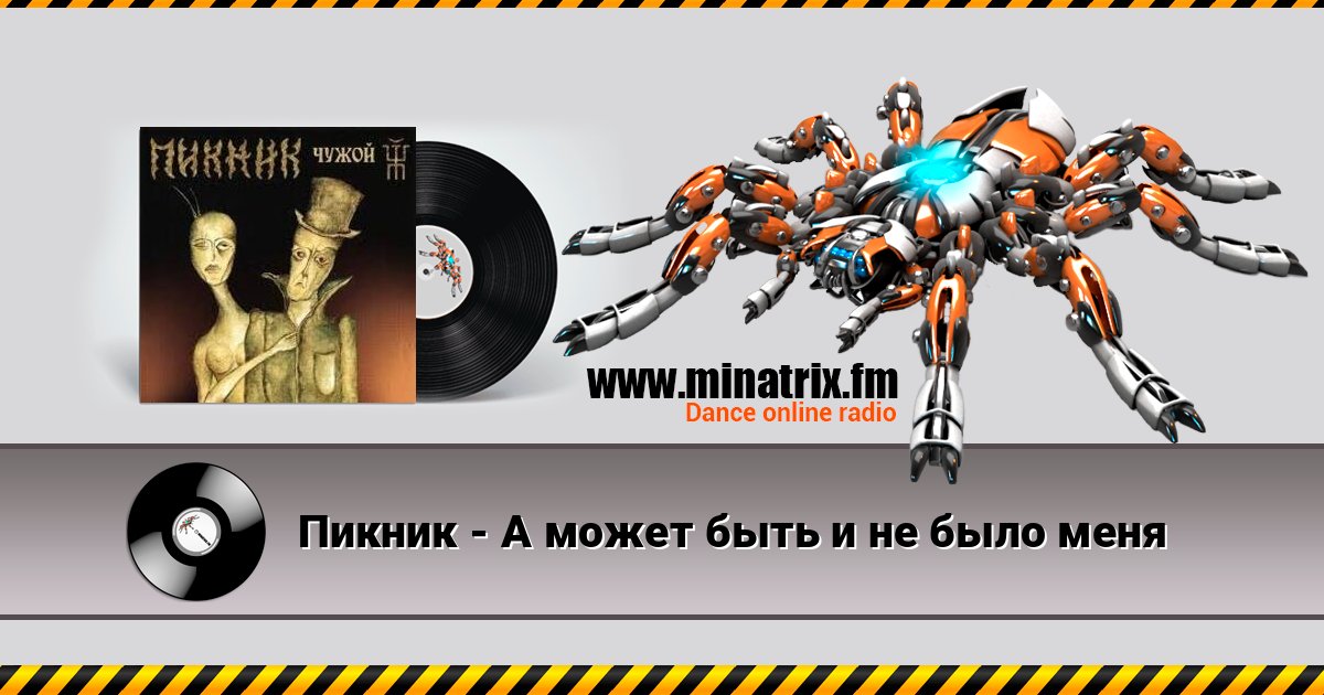 Пикник - А может быть и не было меня Listen online and download MP3
