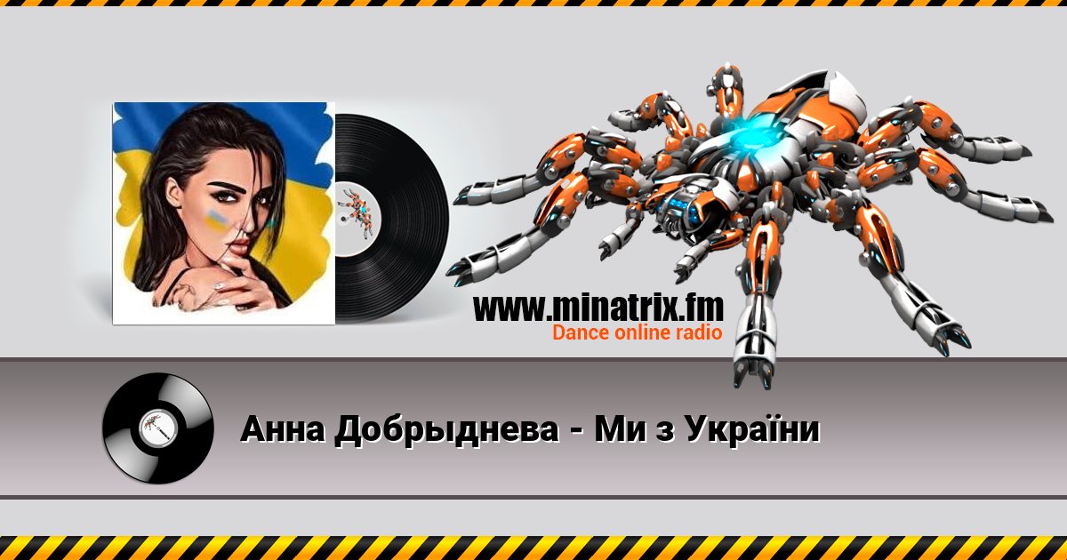 Анна Добрыднева - Ми з України Listen online and download MP3