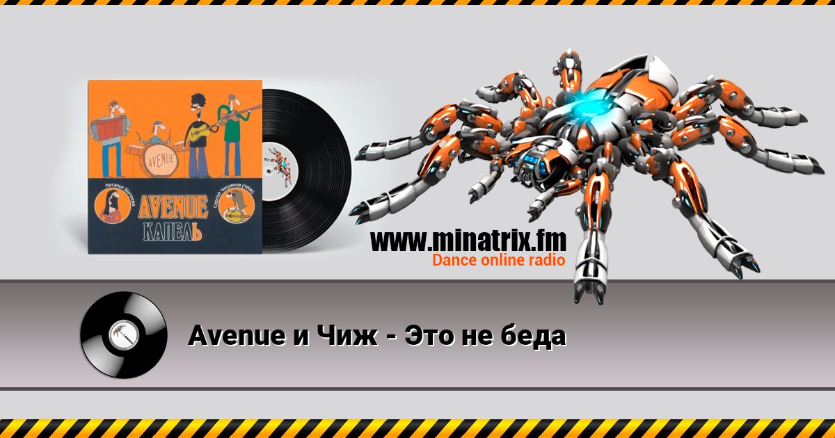 Avenue и Чиж - Это не беда Avenue и Чиж - Это не беда Listen online and download MP3