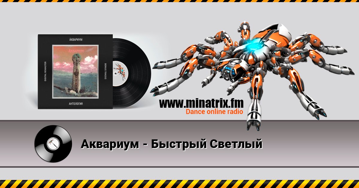 Аквариум - Быстрый Светлый Аквариум - Быстрый Светлый Listen online and download MP3