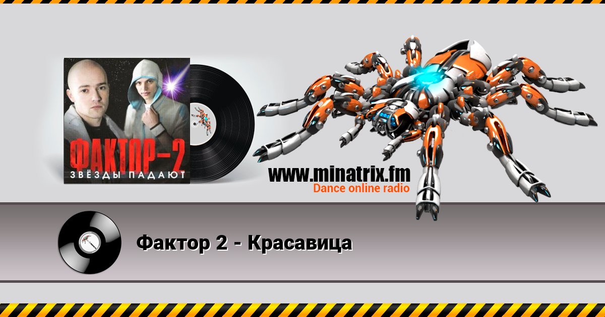 Фактор 2 - Красавица Listen online and download MP3
