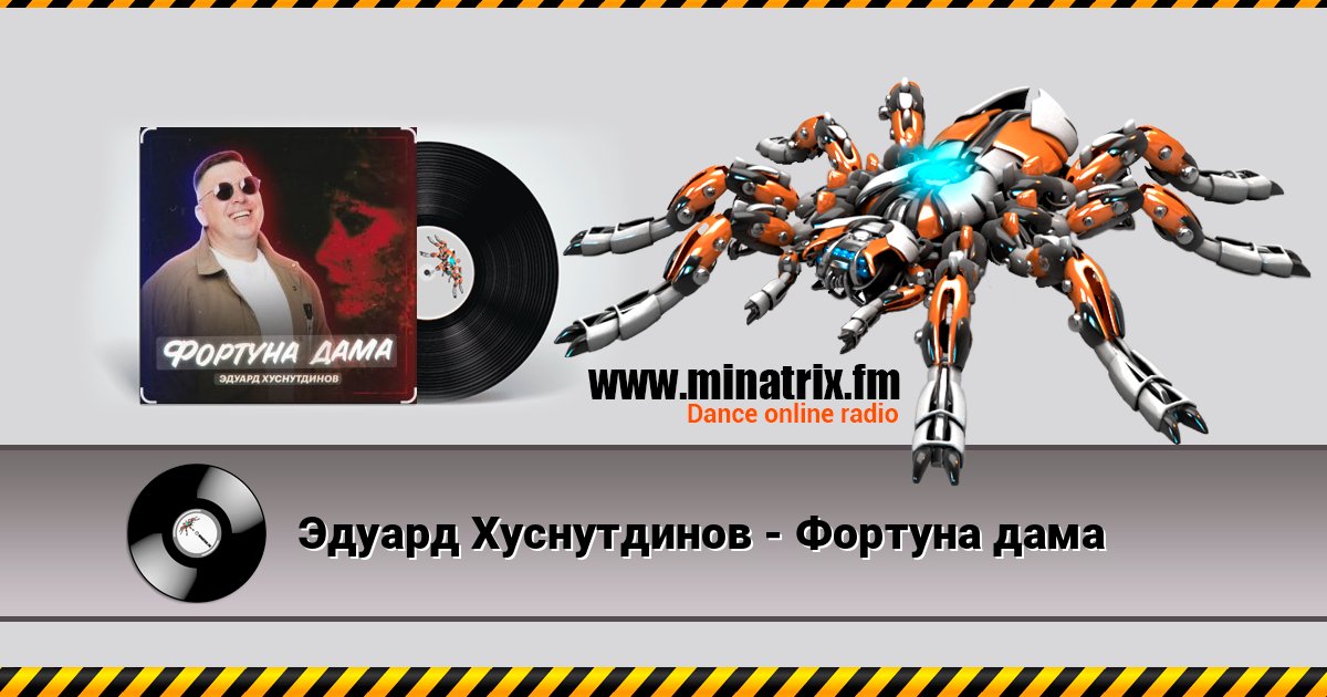Эдуард Хуснутдинов - Фортуна дама Listen online and download MP3