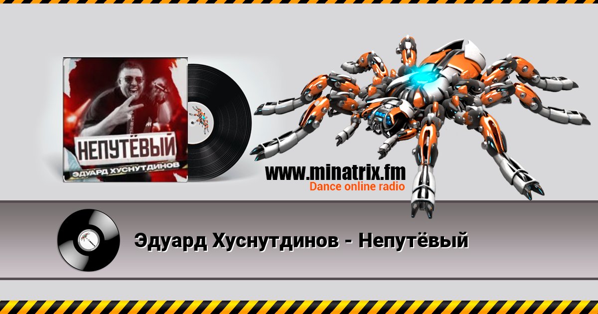 Эдуард Хуснутдинов - Непутёвый Listen online and download MP3