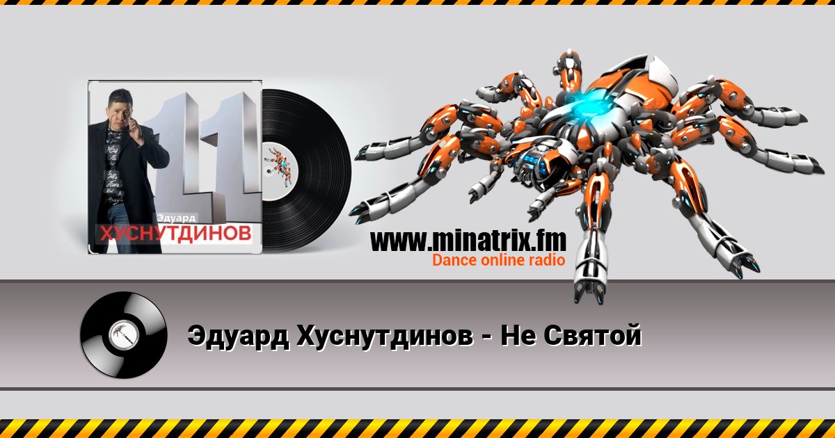 Эдуард Хуснутдинов - Не Святой Listen online and download MP3