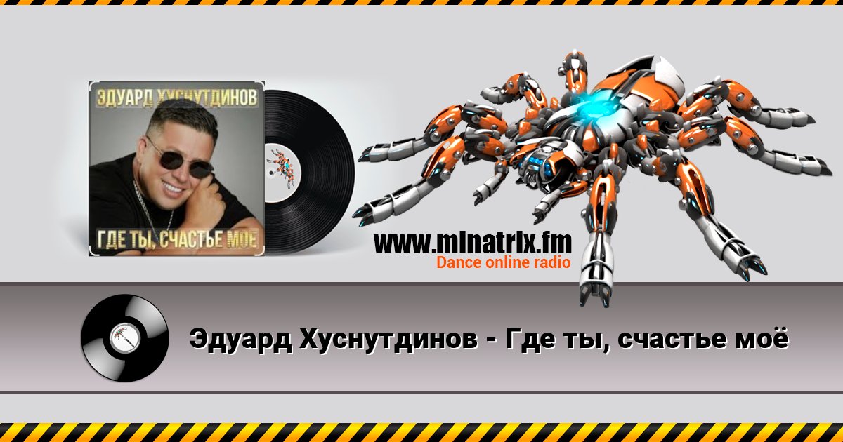 Эдуард Хуснутдинов - Где ты, счастье моё Listen online and download MP3