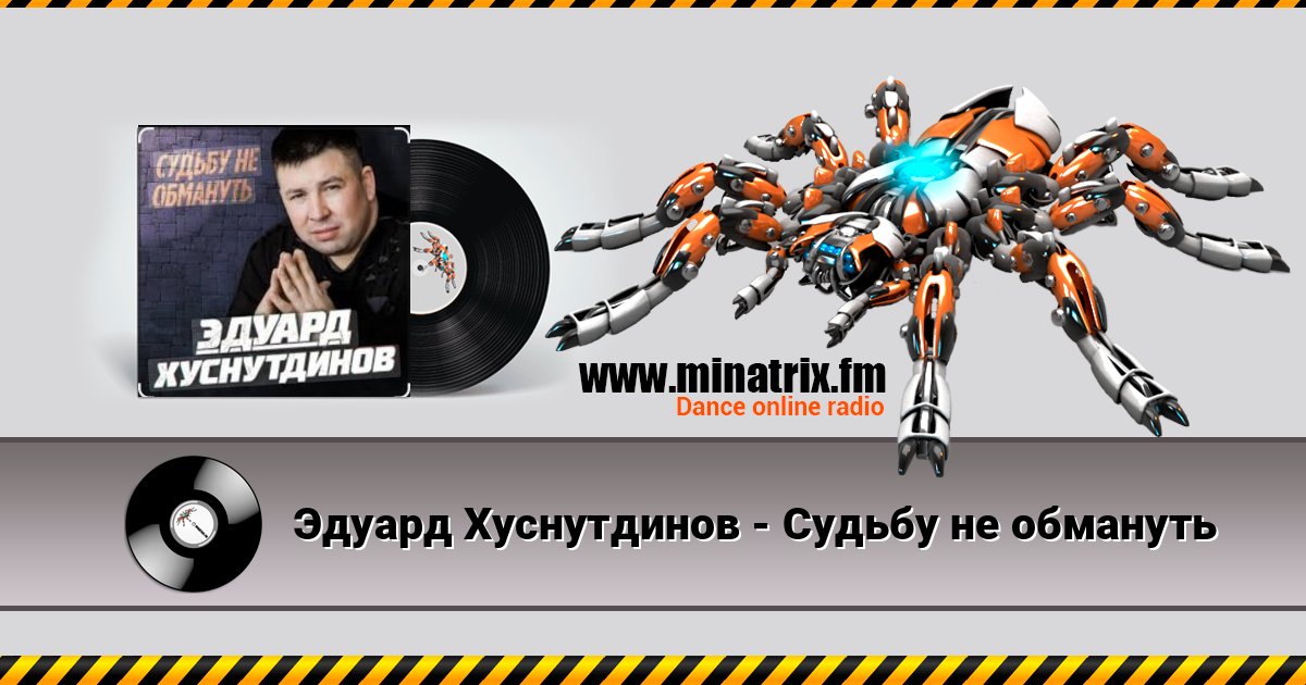 Эдуард Хуснутдинов - Судьбу не обмануть Listen online and download MP3