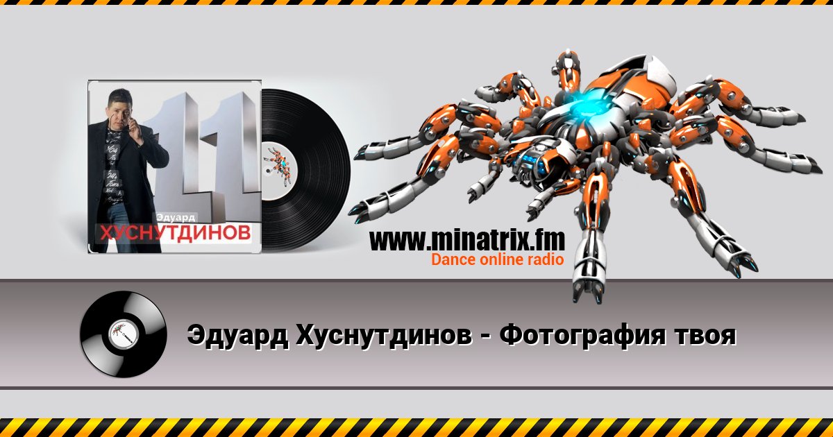 Эдуард Хуснутдинов - Фотография твоя Listen online and download MP3